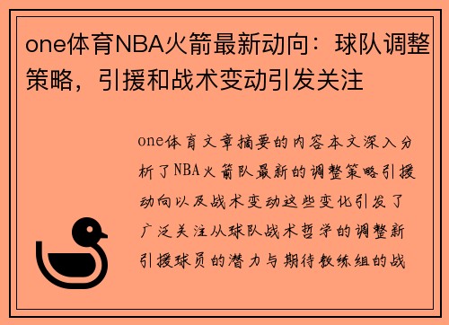 one体育NBA火箭最新动向：球队调整策略，引援和战术变动引发关注