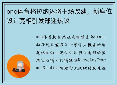 one体育格拉纳达将主场改建，新座位设计亮相引发球迷热议