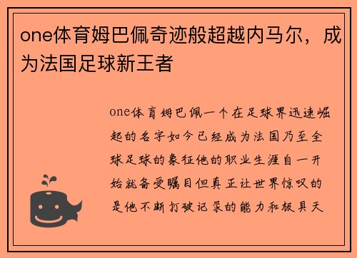 one体育姆巴佩奇迹般超越内马尔，成为法国足球新王者