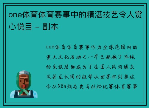 one体育体育赛事中的精湛技艺令人赏心悦目 - 副本