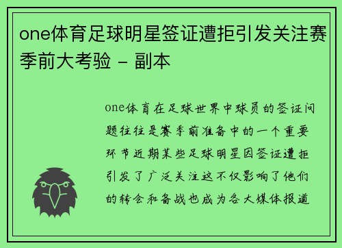 one体育足球明星签证遭拒引发关注赛季前大考验 - 副本