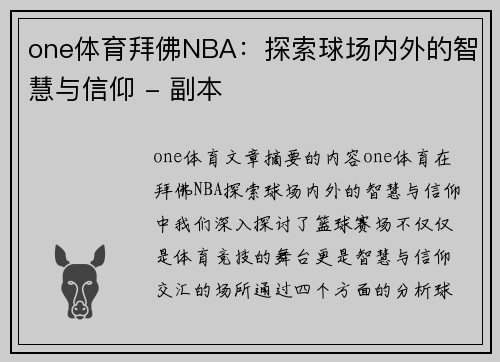 one体育拜佛NBA：探索球场内外的智慧与信仰 - 副本