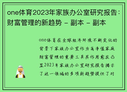 one体育2023年家族办公室研究报告：财富管理的新趋势 - 副本 - 副本