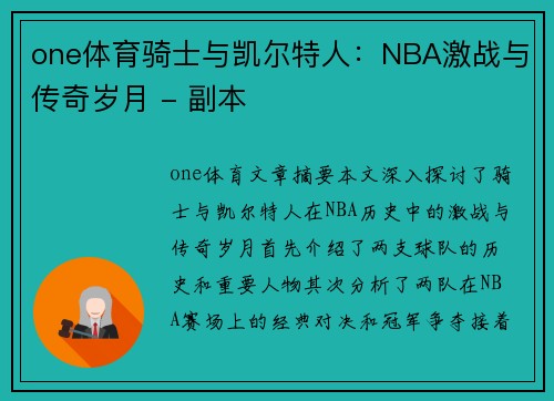 one体育骑士与凯尔特人：NBA激战与传奇岁月 - 副本