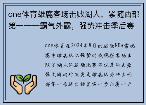 one体育雄鹿客场击败湖人，紧随西部第一——霸气外露，强势冲击季后赛 - 副本