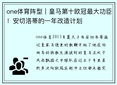 one体育阵型｜皇马第十欧冠最大功臣！安切洛蒂的一年改造计划